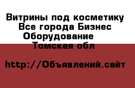 Витрины под косметику - Все города Бизнес » Оборудование   . Томская обл.